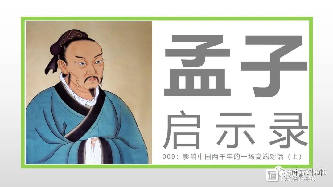 孟子启示录009：影响中国两千年的一场高端对话（上）