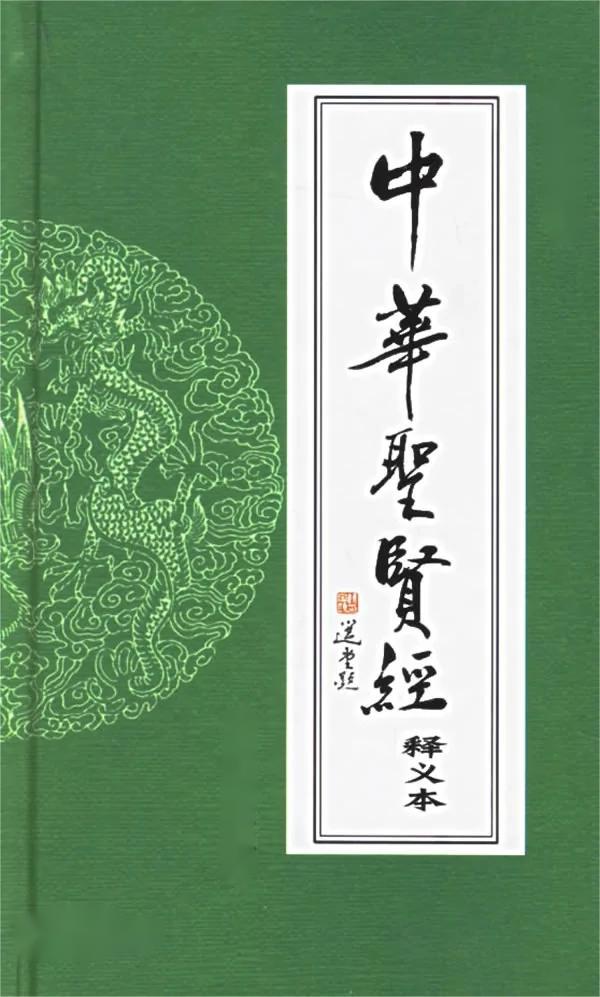 《中华圣贤经》2600个四字醒世警言，句句蕴含华夏民族的大智慧