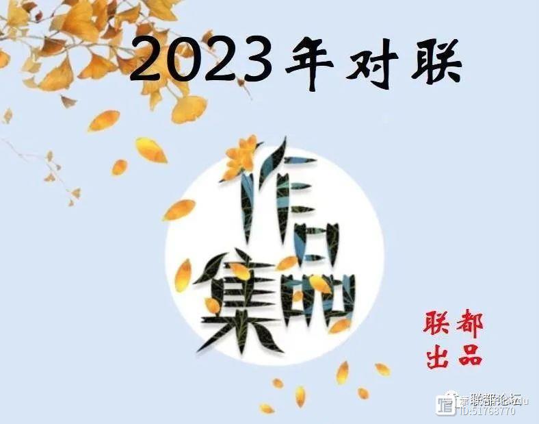 【联集】陈盛华2023年对联作品选