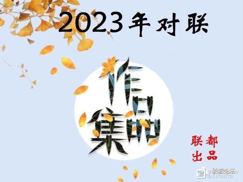 【联集】北京许向阳2023年对联作品选
