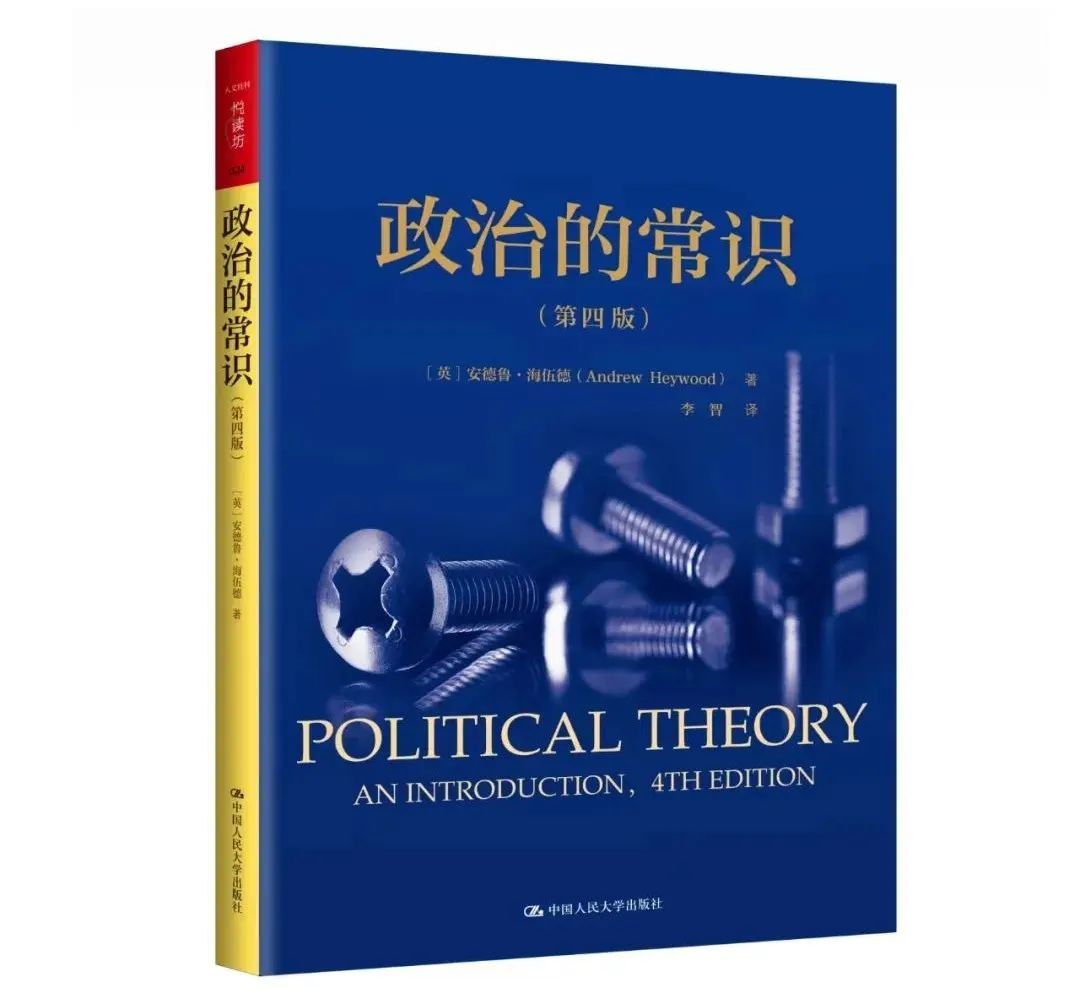 安德鲁·海伍德《政治的常识（第四版）》|畅销全球的政治学经典读物