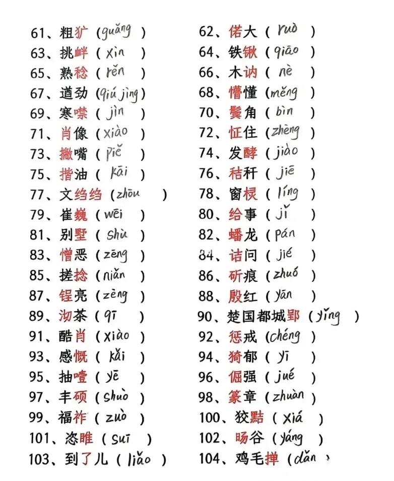 480个容易读错的汉字