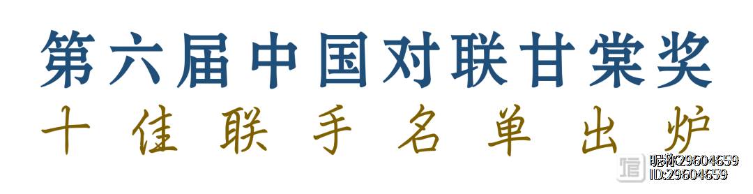 第六届中国对联甘棠奖十佳联手名单揭晓