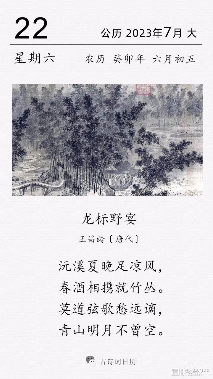 古诗词日历 | ​王昌龄《龙标野宴》