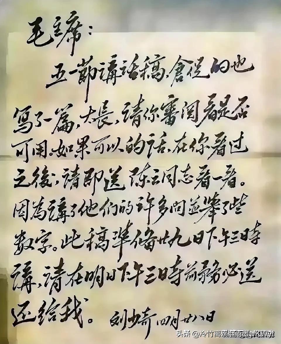 这是刘少奇写给毛主席的一封信 在这封信中，他的书法展现出坚挺有力
