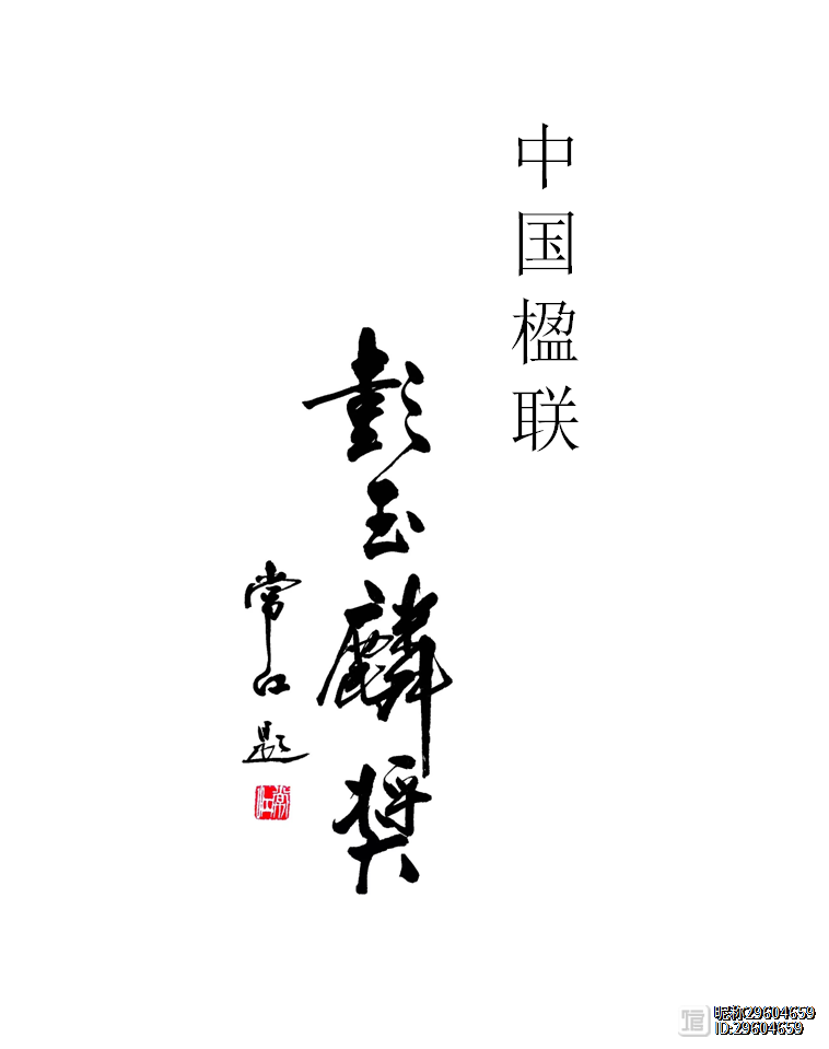 第十五届（2023）中国楹联彭玉麟奖第六期征稿：孟尝君（截至8月20日）