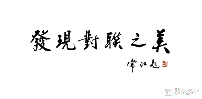 第六届中国对联甘棠奖百佳联作品读（文伟）