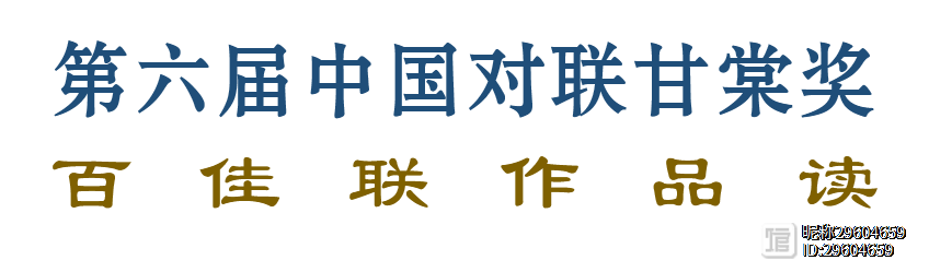 第六届中国对联甘棠奖百佳联作品读（文伟）