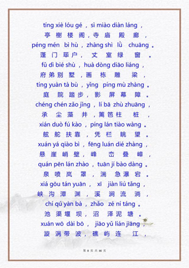 《中华字经注音版》全文，人一生运用率高达99.81%的 4000个汉字