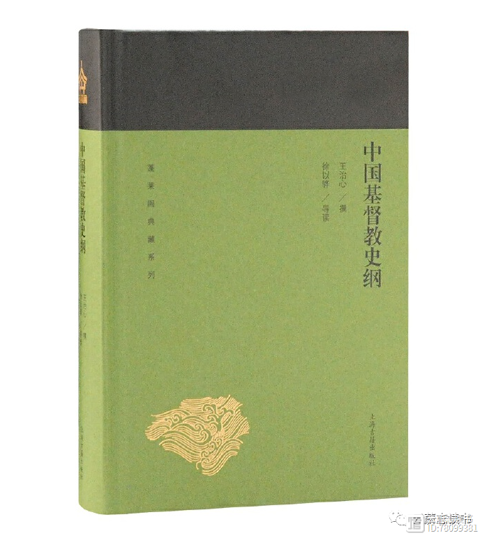 依旧经典的中国基督教历史著作——读王治心著《中国基督教史纲》