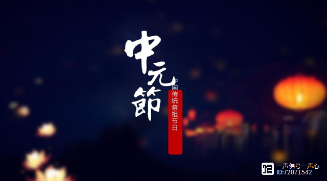 农历七月十五，既是中元节，又是盂兰盆节，还是民间的“鬼节”！