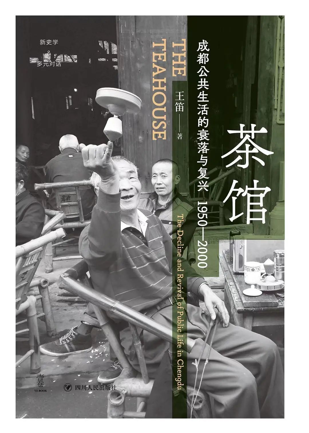 新书 | 王笛《茶馆：成都公共生活的衰落与复兴，1950-2000》