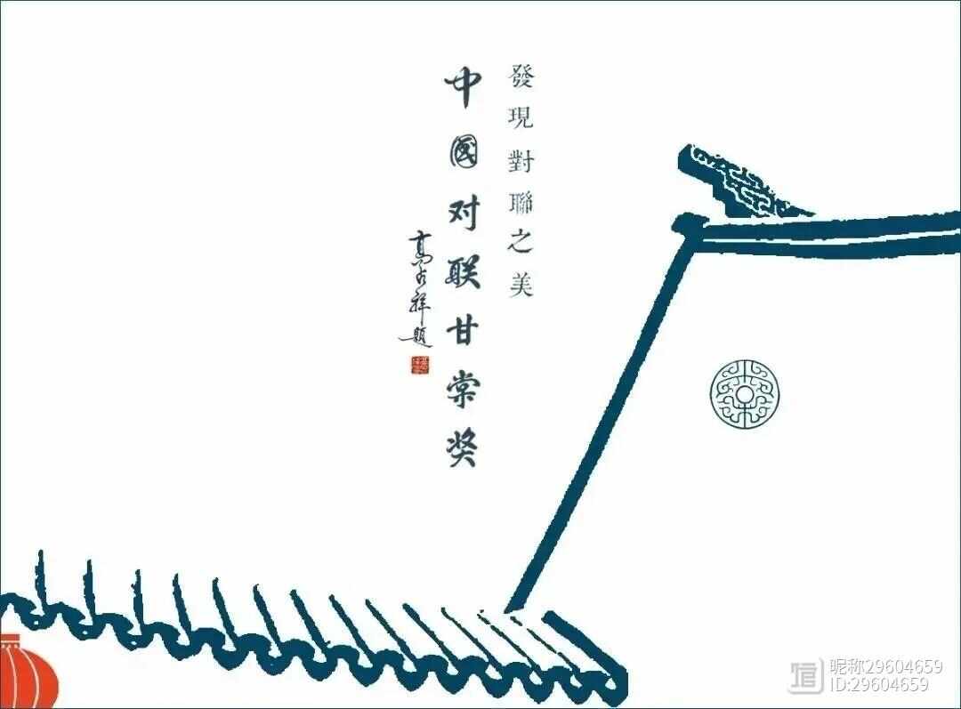 在岁月中沉淀 ——《中国对联甘棠奖第六届联作选粹》序