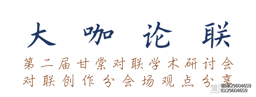 大咖论联——第二届甘棠对联学术研讨会对联创作分会场观点分享（一）