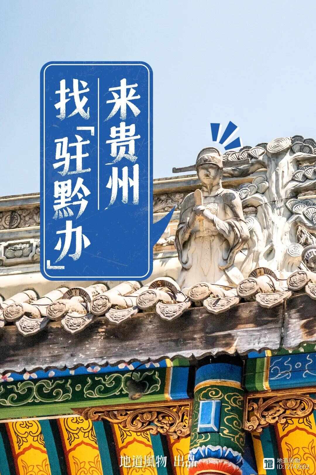 “黔”道难！为什么贵州却成为一座“会馆博物馆”？