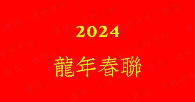 2024龙年春联大全（七字带横批图片）