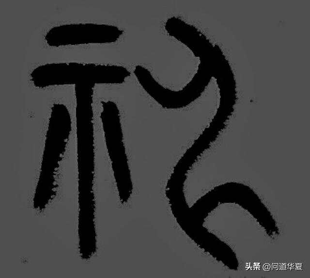 彭先生妙解“曲”字：它是读懂《道德经》的钥匙