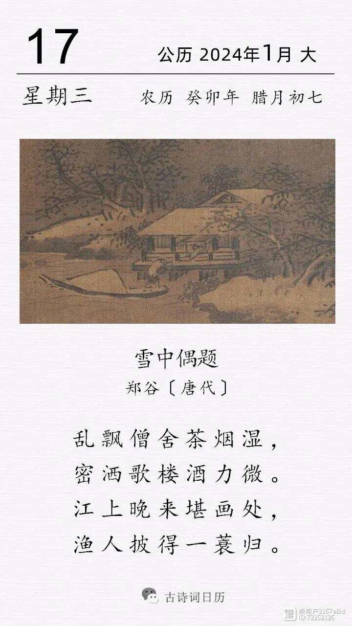 古诗词日历 | 郑谷《雪中偶题》
