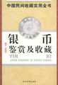 中国民间收藏实用全书：银币鉴赏及收藏