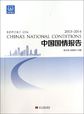 中国国情报告（2013-2014）