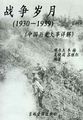 战争岁月（1930-1939中国历史大事详解）
