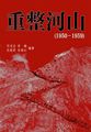 重整河山（1950-1959中国历史大事详解）