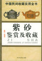 中国民间收藏实用全书：紫砂鉴赏及收藏