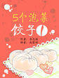 5个泡菜饺子1