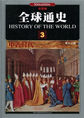 全球通史3：中古时代