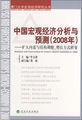 中国宏观经济分析与预测（2008年）