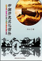 中国历史文化百科——中华武术