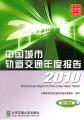 中国城市轨道交通年度报告2010