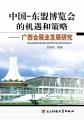 中国—东盟博览会的机遇和策略：广西会展业发展研究
