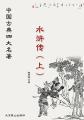 中国古典四大名著——水浒传（上）