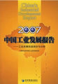 2007中国工业发展报告－工业发展效益现状与分析