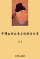 中国古典公案小说精品书库——狄公案
