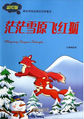 最受网络追捧的动物童话:茫茫雪原飞红狐