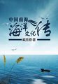 中国南海海洋文化传