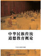 中华民族传统美德故事——中华民族传统道德教育概论