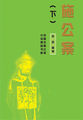 中国古典公案小说精品书库——施公案（下）