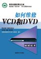 如何维修VCD、DVD机