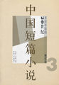 不可不读的20世纪中国短篇小说.现代卷.3