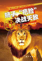 动物集中营-狮子“疤脸”决战天敌