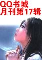 QQ书城月刊第17辑