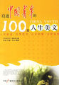 启迪中国青年的100篇人生美文