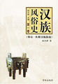 汉族风俗史（第一卷）：导论·先秦汉族风俗