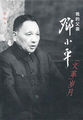 我的父亲邓小平：“文革”岁月
