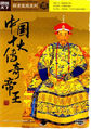 中国十大传奇帝王