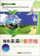人与环境知识丛书：绿色未来与新思维