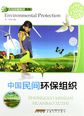人与环境知识丛书：中国民间环保组织